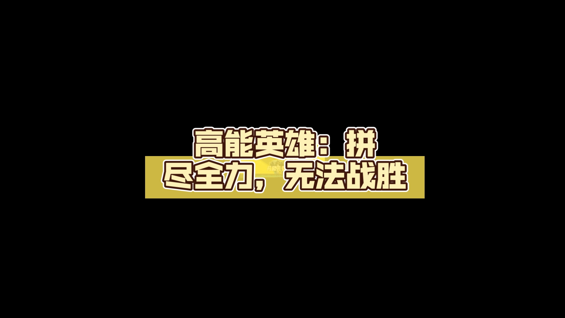 乐鱼官网-无畏挑战，球队拼尽全力